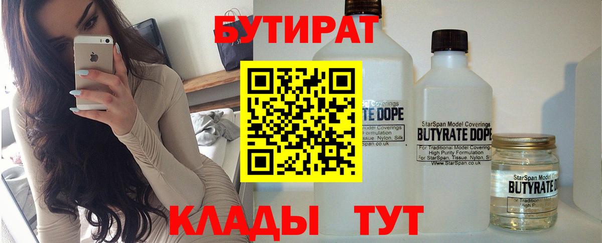 Бутират  Бутират бутандиол  Вход с VPN  Новодвинск 