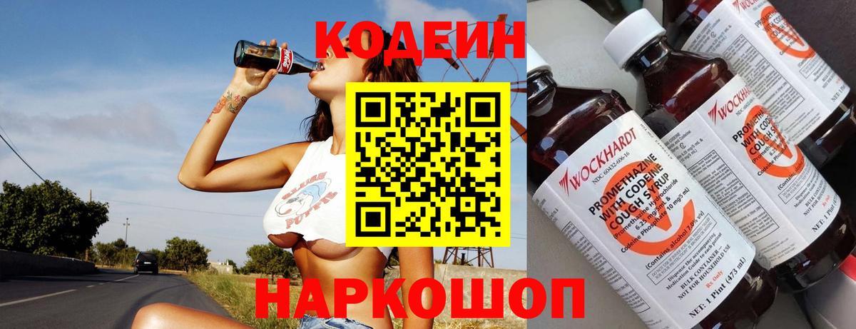 продажа наркотиков  Кодеиновый сироп Lean Purple Drank  Вход с VPN  Новодвинск 